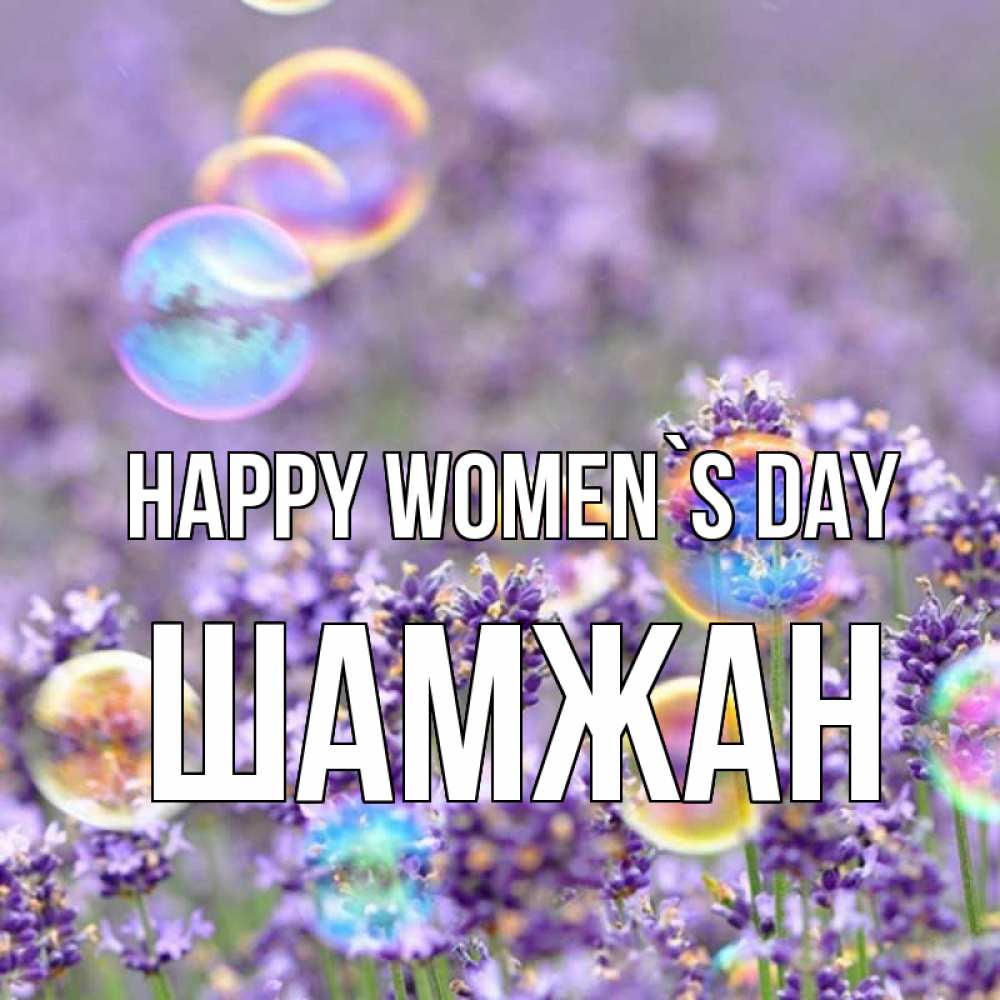 Greetings card с именем, ШАМЖАН happy women`s day цветы Greetings with text for free download 